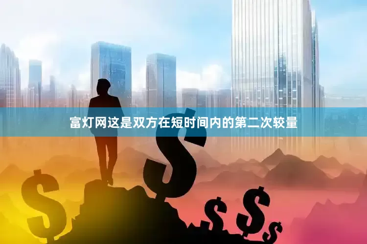 富灯网这是双方在短时间内的第二次较量