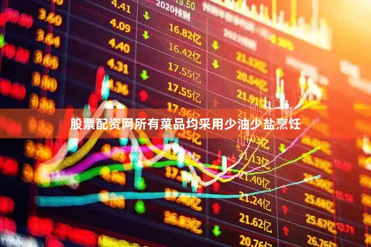 股票配资网所有菜品均采用少油少盐烹饪