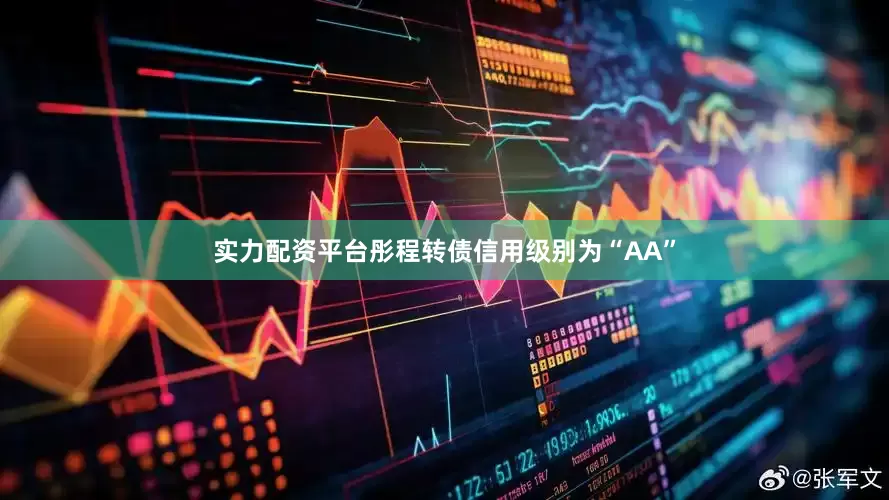 实力配资平台彤程转债信用级别为“AA”