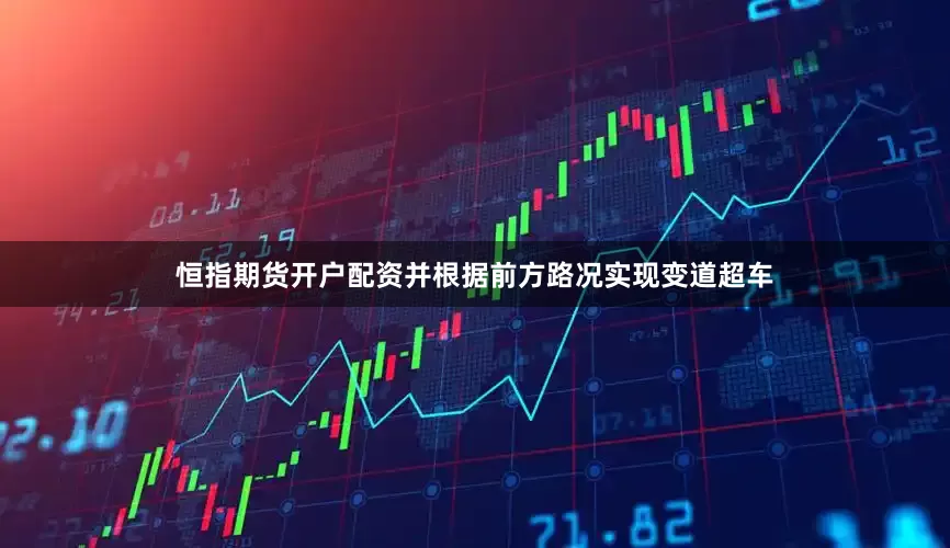 恒指期货开户配资并根据前方路况实现变道超车