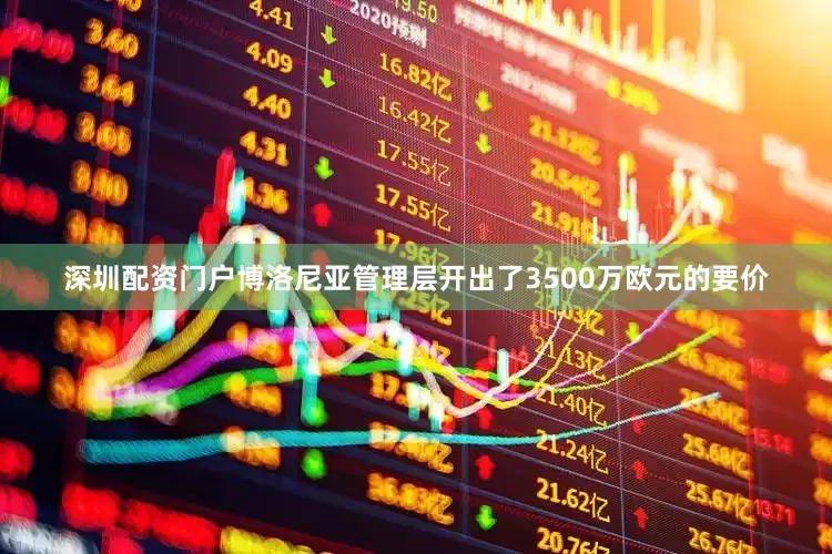 深圳配资门户博洛尼亚管理层开出了3500万欧元的要价