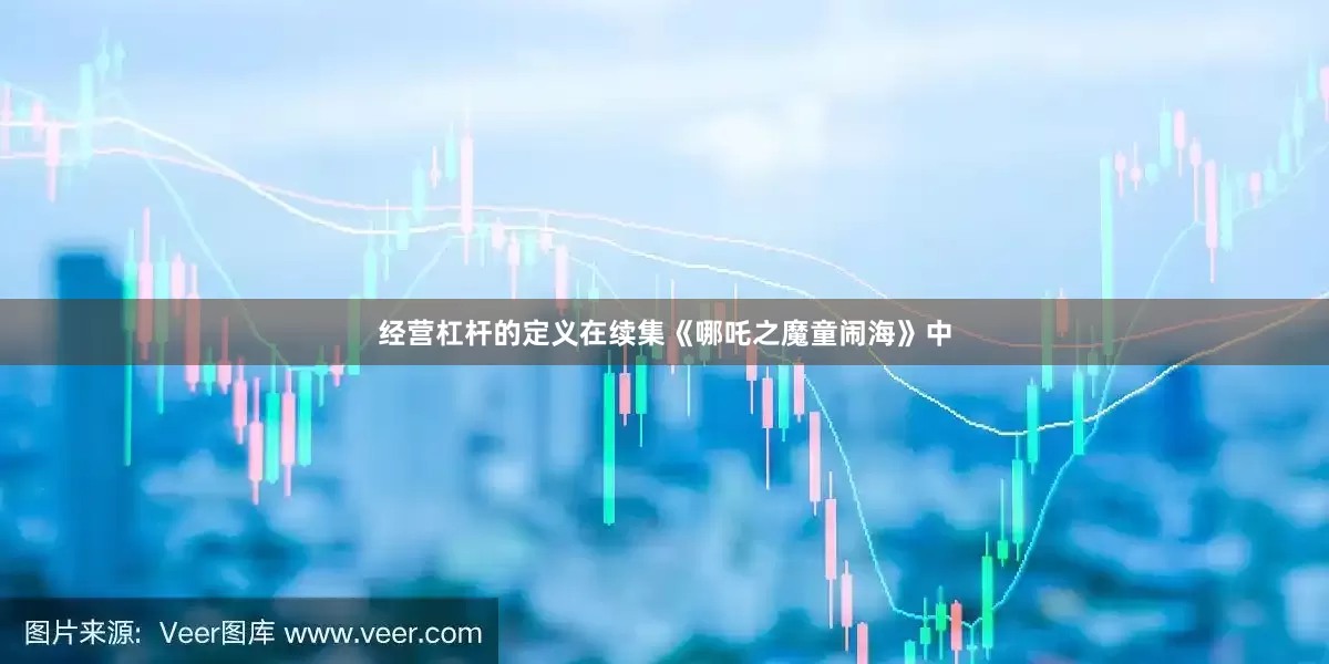 经营杠杆的定义在续集《哪吒之魔童闹海》中