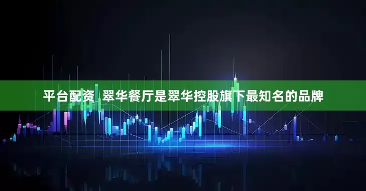 平台配资  翠华餐厅是翠华控股旗下最知名的品牌