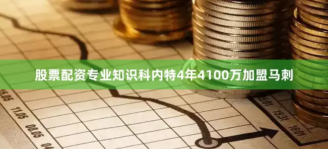 股票配资专业知识科内特4年4100万加盟马刺
