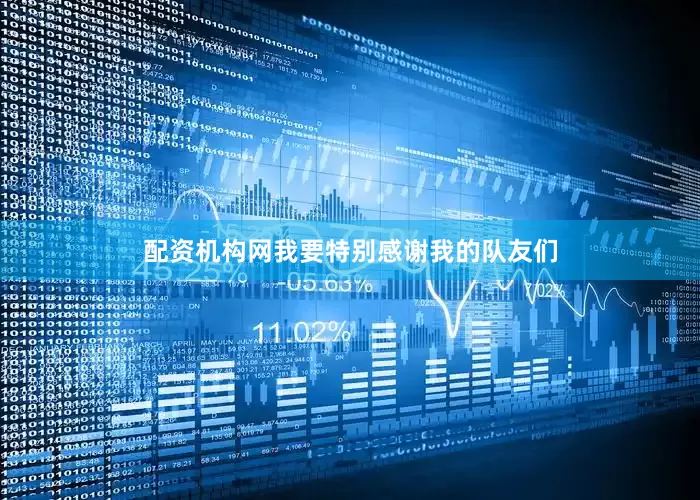 配资机构网我要特别感谢我的队友们