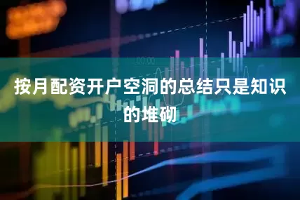 按月配资开户空洞的总结只是知识的堆砌