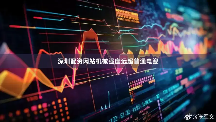 深圳配资网站机械强度远超普通电瓷