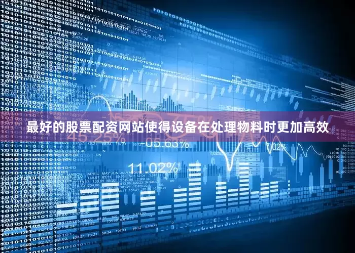 最好的股票配资网站使得设备在处理物料时更加高效