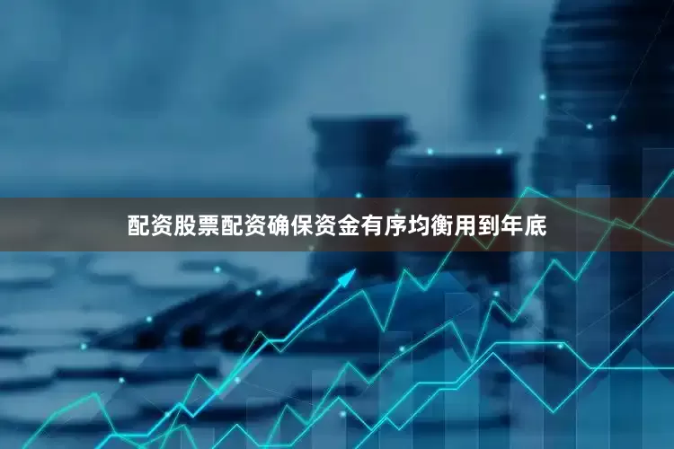 配资股票配资确保资金有序均衡用到年底