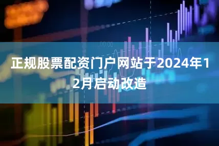 正规股票配资门户网站于2024年12月启动改造