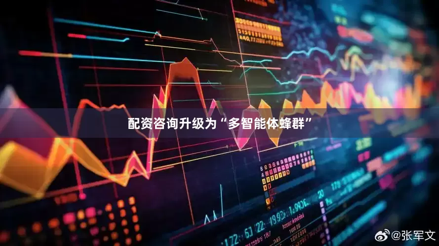 配资咨询升级为“多智能体蜂群”