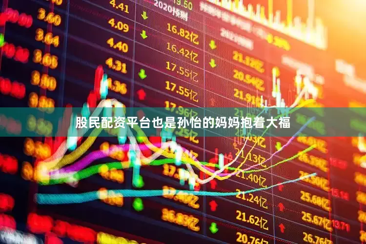 股民配资平台也是孙怡的妈妈抱着大福