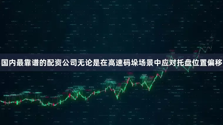 国内最靠谱的配资公司无论是在高速码垛场景中应对托盘位置偏移