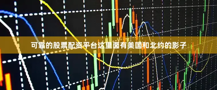 可靠的股票配资平台这里面有美国和北约的影子