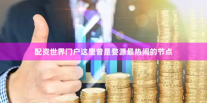 配资世界门户这里曾是婺源最热闹的节点