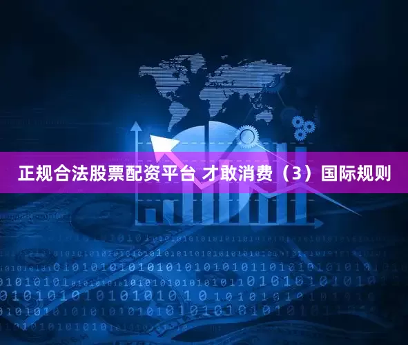 正规合法股票配资平台 才敢消费（3）国际规则