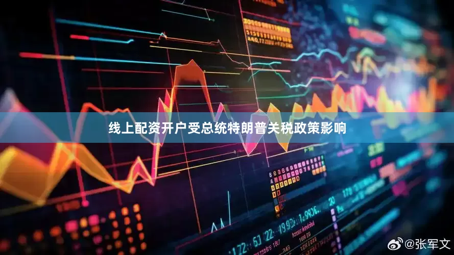 线上配资开户受总统特朗普关税政策影响