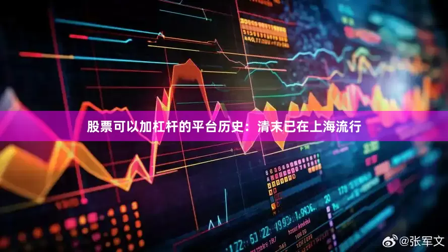 股票可以加杠杆的平台历史：清末已在上海流行