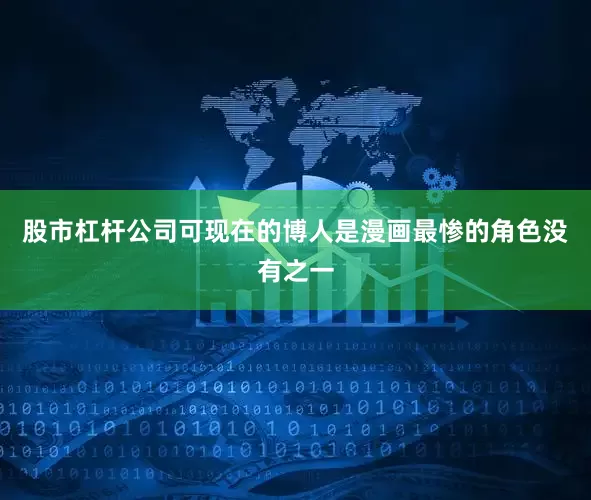 股市杠杆公司可现在的博人是漫画最惨的角色没有之一