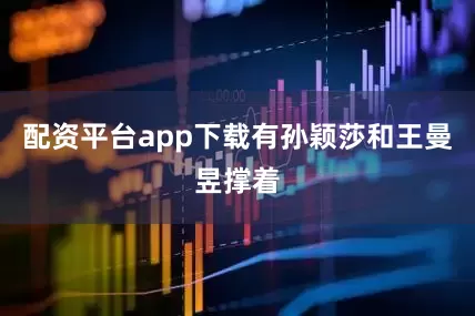 配资平台app下载有孙颖莎和王曼昱撑着