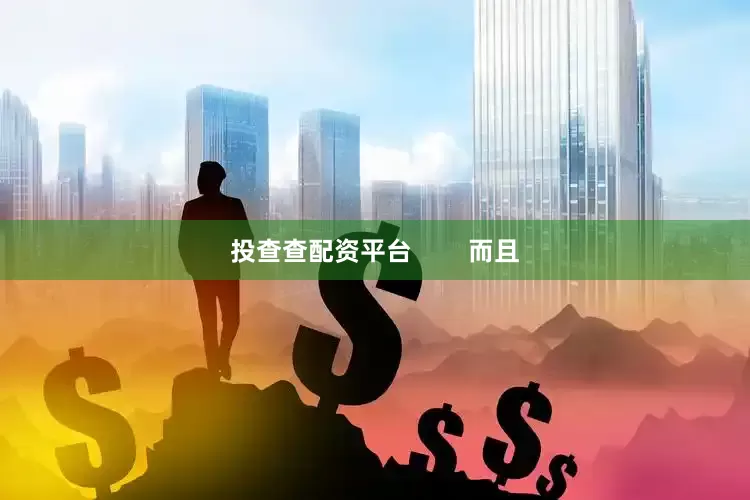 投查查配资平台        而且