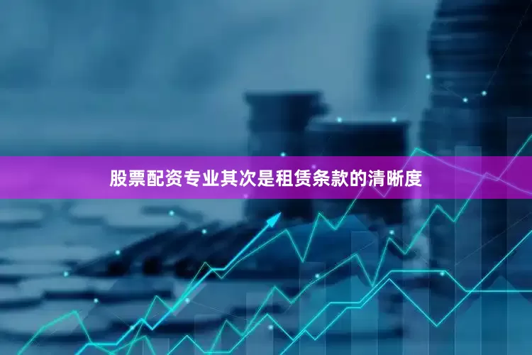 股票配资专业其次是租赁条款的清晰度