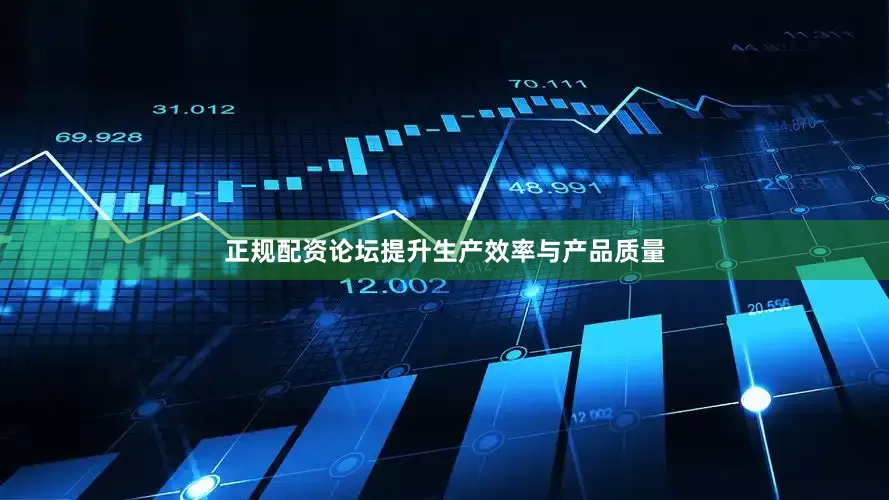 正规配资论坛提升生产效率与产品质量