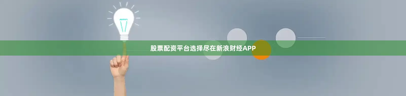 股票配资平台选择尽在新浪财经APP