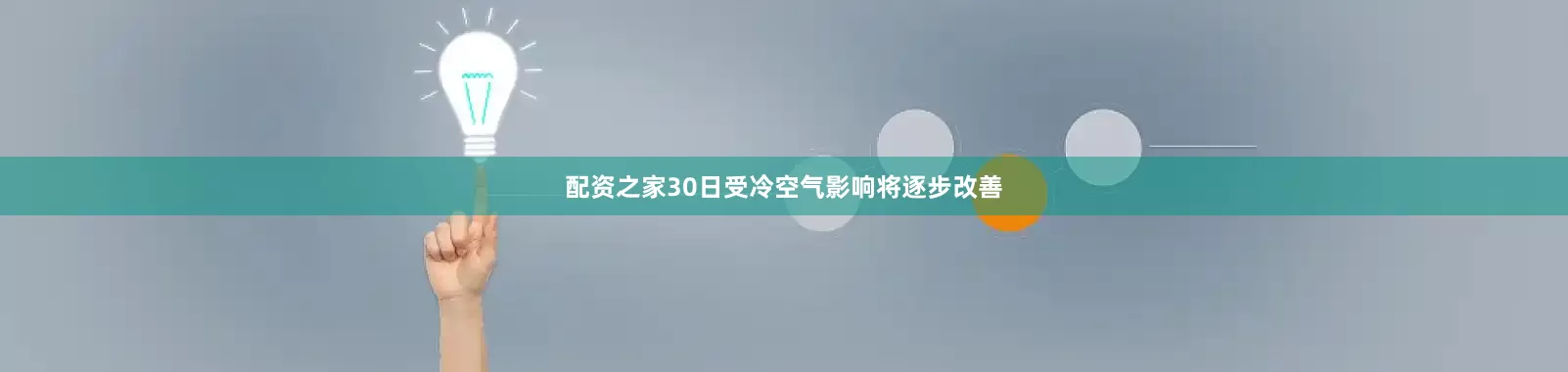 配资之家30日受冷空气影响将逐步改善