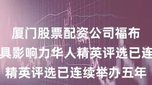 厦门股票配资公司福布斯中国最具影响力华人精英评选已连续举办五年