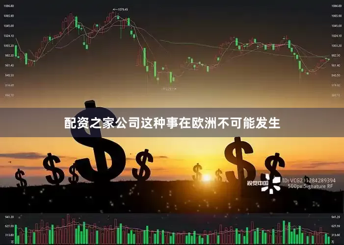 配资之家公司这种事在欧洲不可能发生